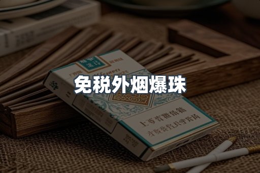 免税香烟
